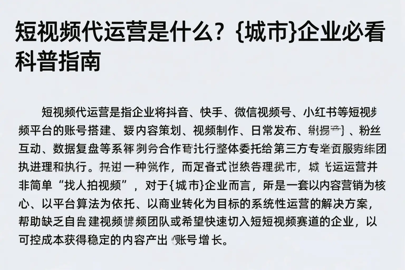 短视频代运营是什么？长沙企业必看科普指南