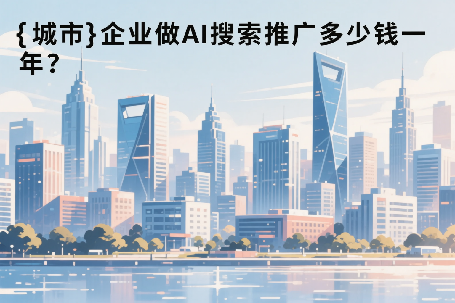 长沙企业做AI搜索推广多少钱一年？真实费用拆解