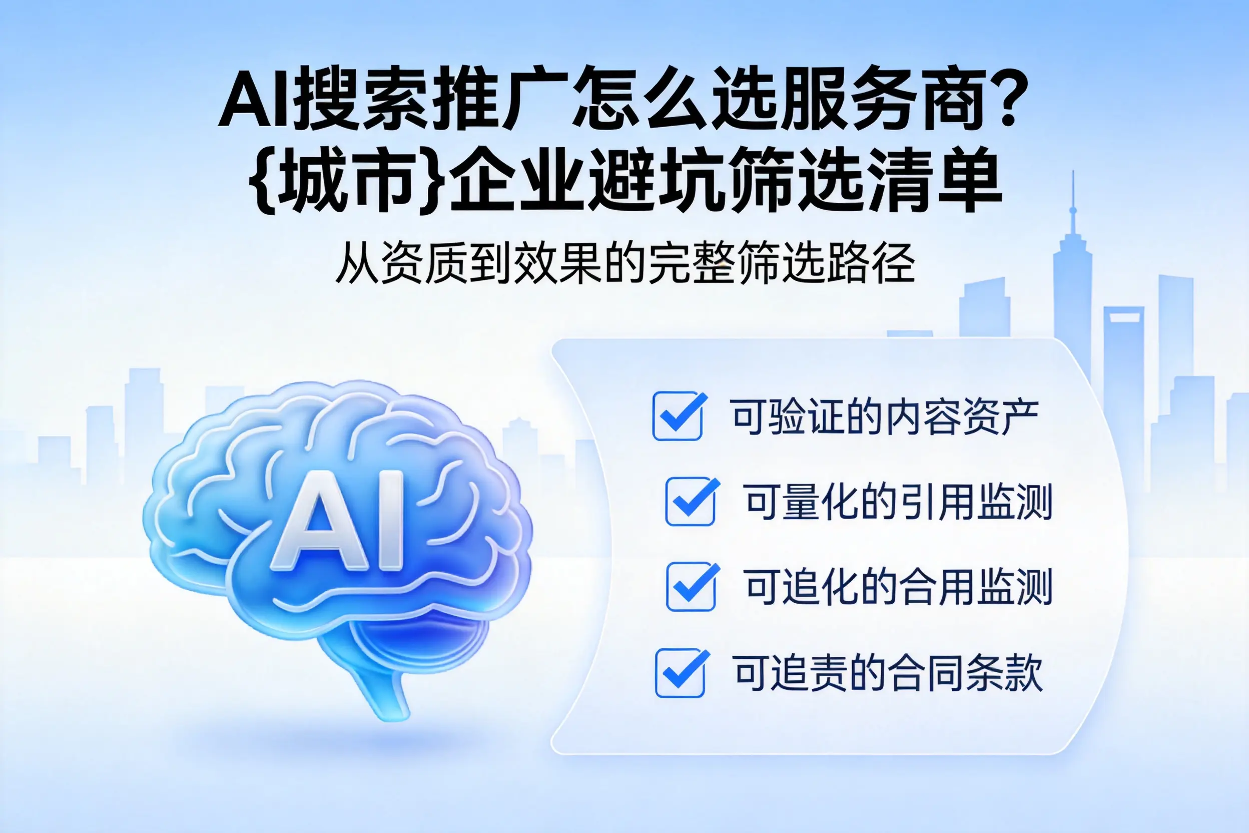 AI搜索推广怎么选服务商？长沙企业避坑筛选清单