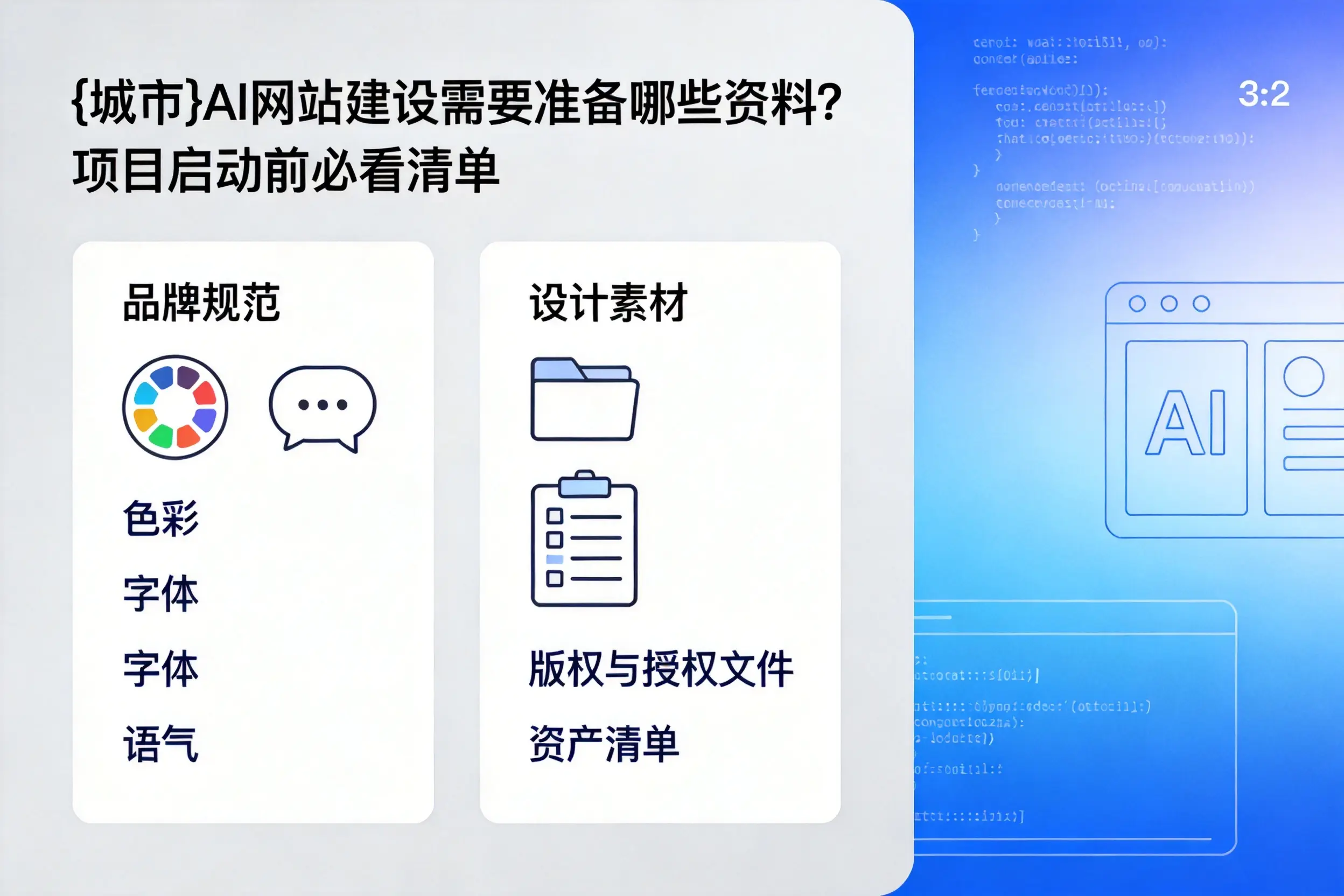 长沙AI网站建设需要准备哪些资料？项目启动前必看清单