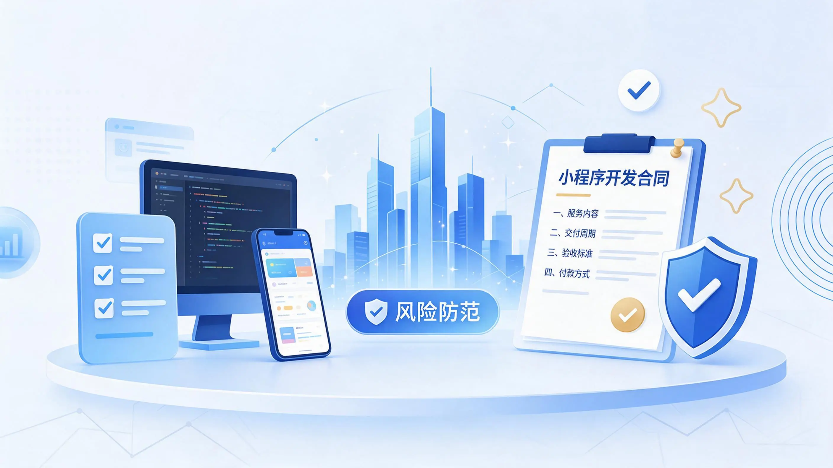 长沙小程序开发避免踩坑:合同签订与验收环节注意事项