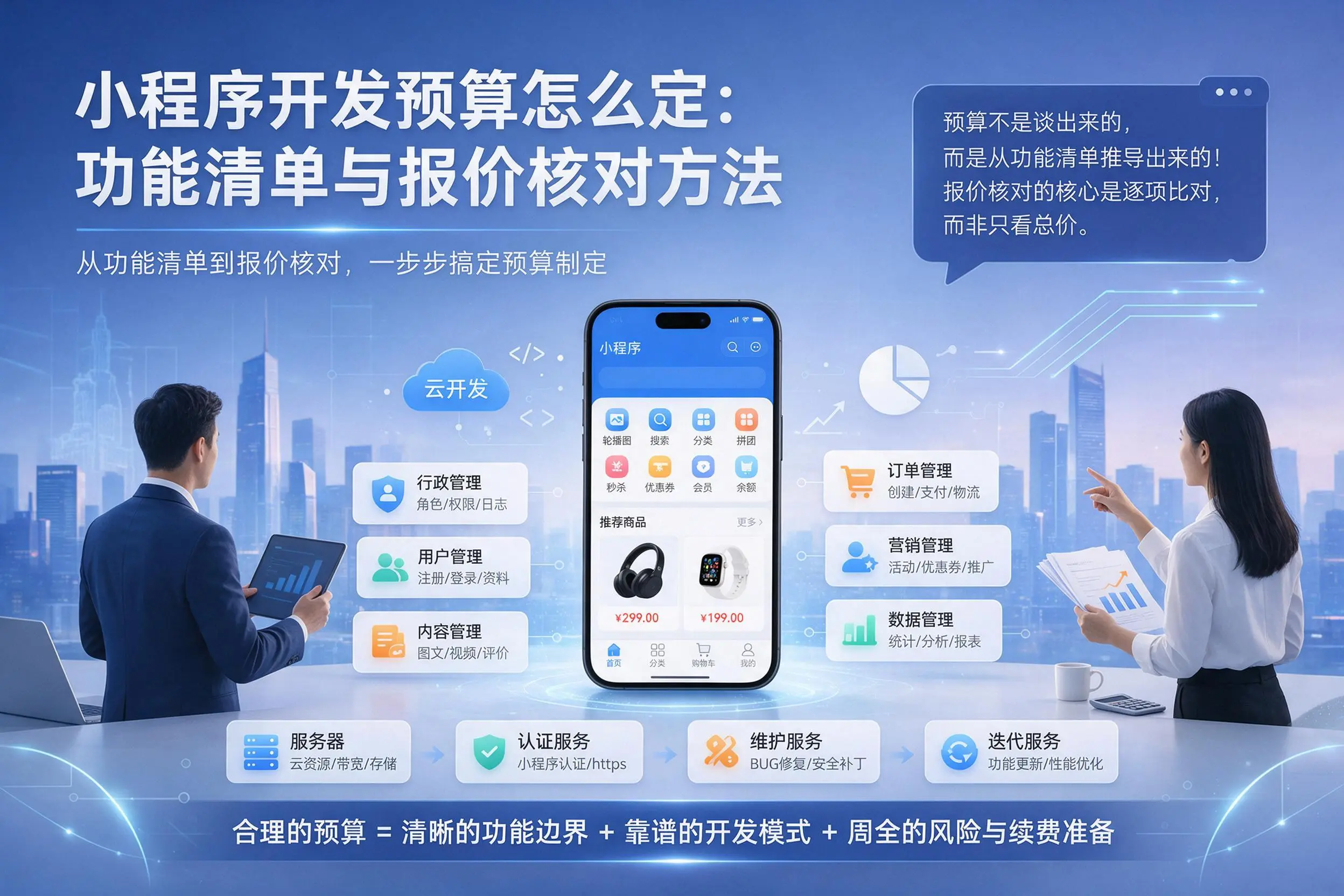 长沙小程序开发预算怎么定：功能清单与报价核对方法