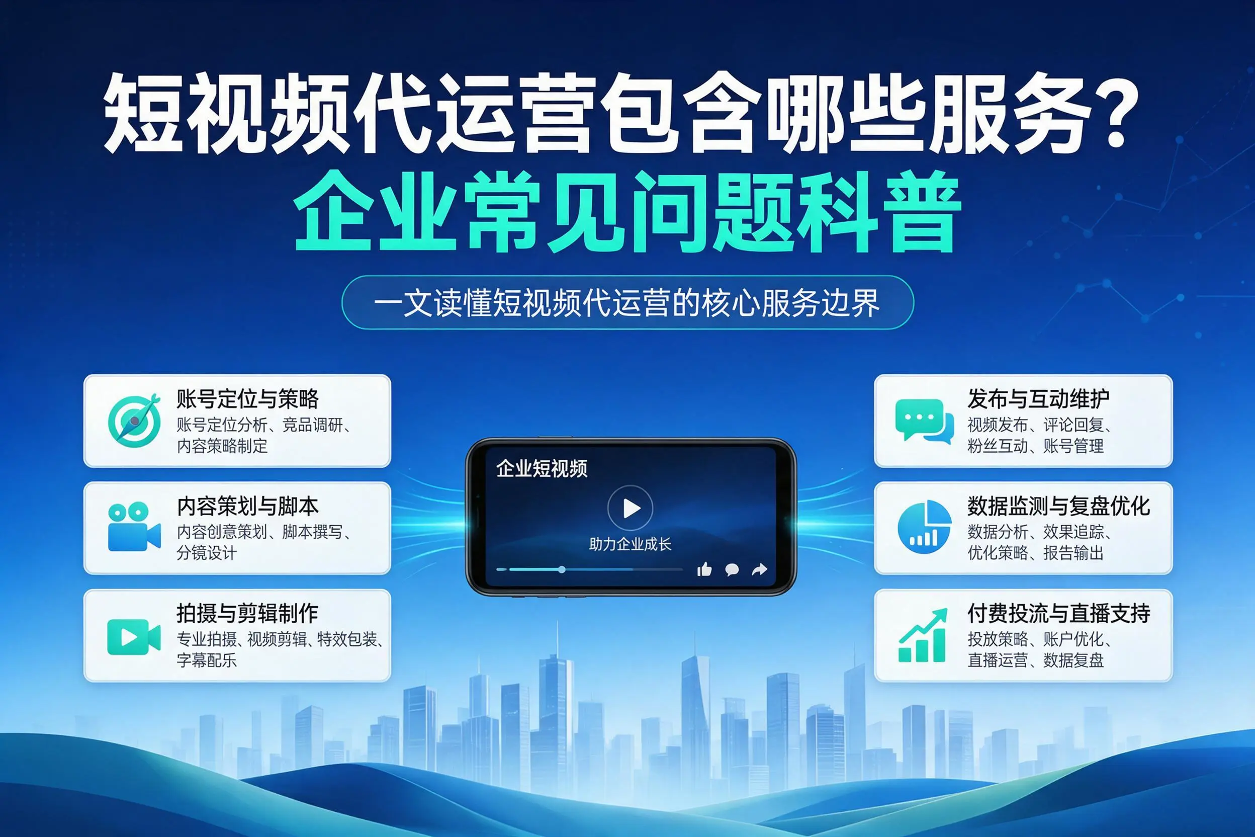 短视频代运营包含哪些服务？长沙企业常见问题科普