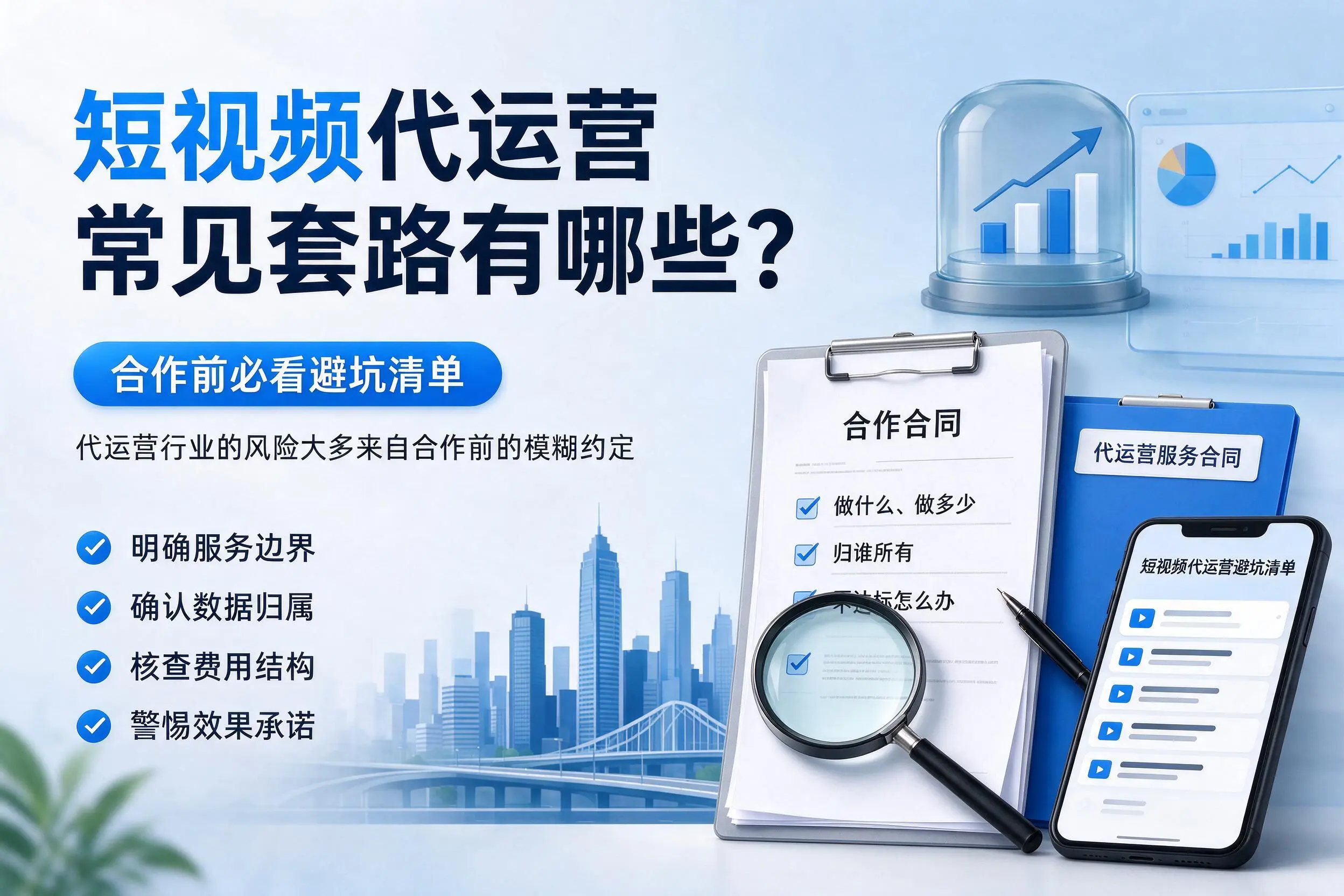 长沙短视频代运营常见套路有哪些？合作前必看避坑清单