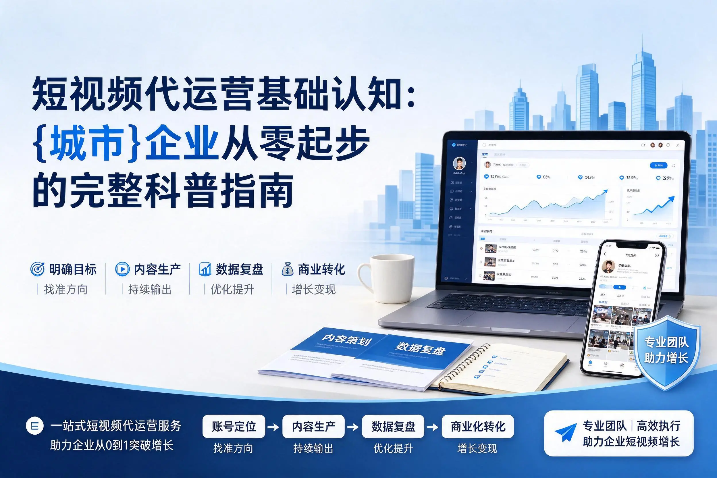 短视频代运营基础认知：长沙企业从零起步的完整科普指南