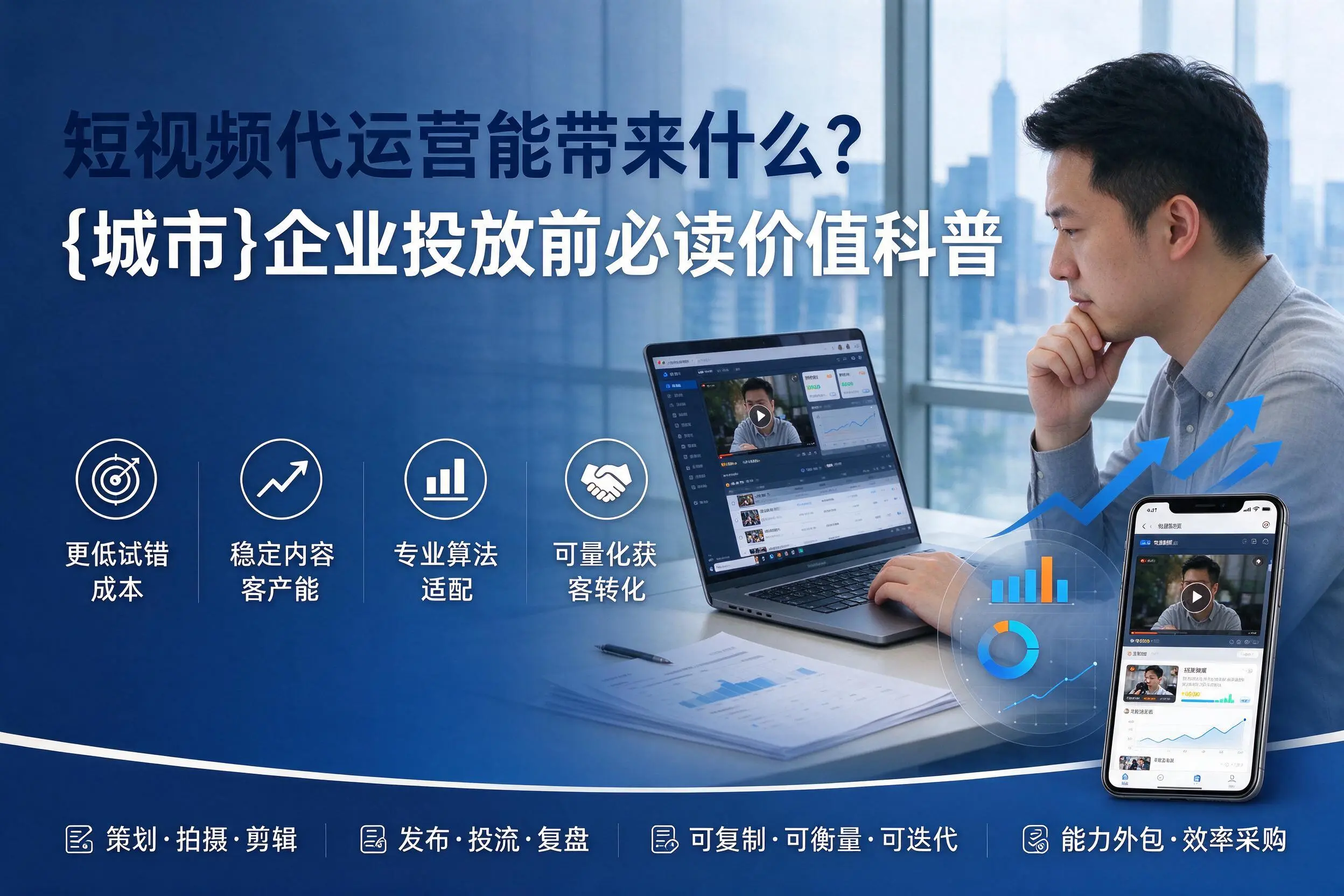 短视频代运营能带来什么？长沙企业投放前必读价值科普