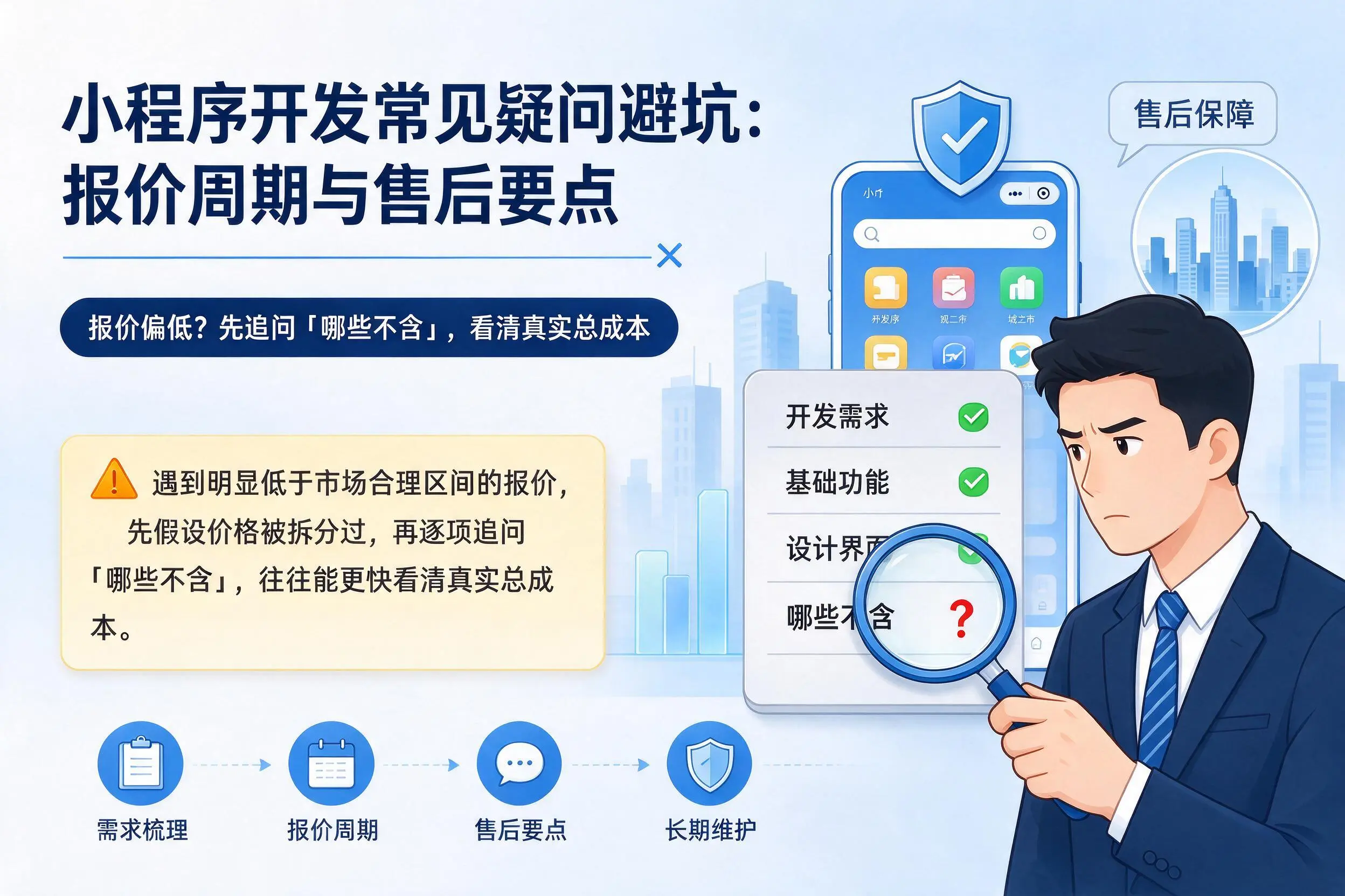长沙小程序开发常见疑问避坑：报价周期与售后要点