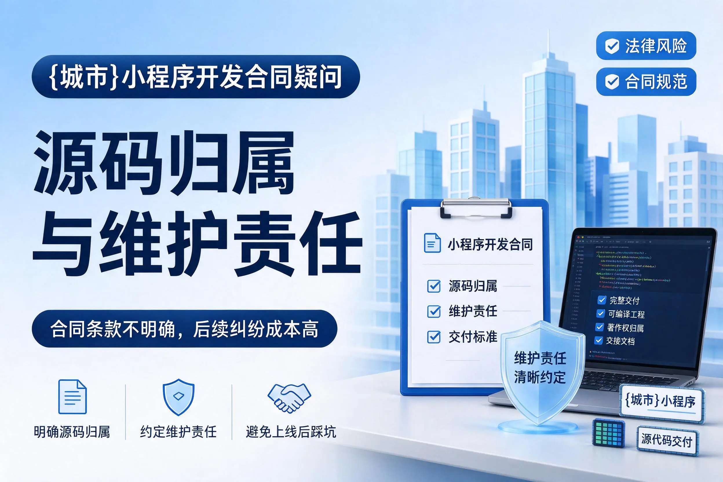 长沙小程序开发合同疑问：源码归属与维护责任