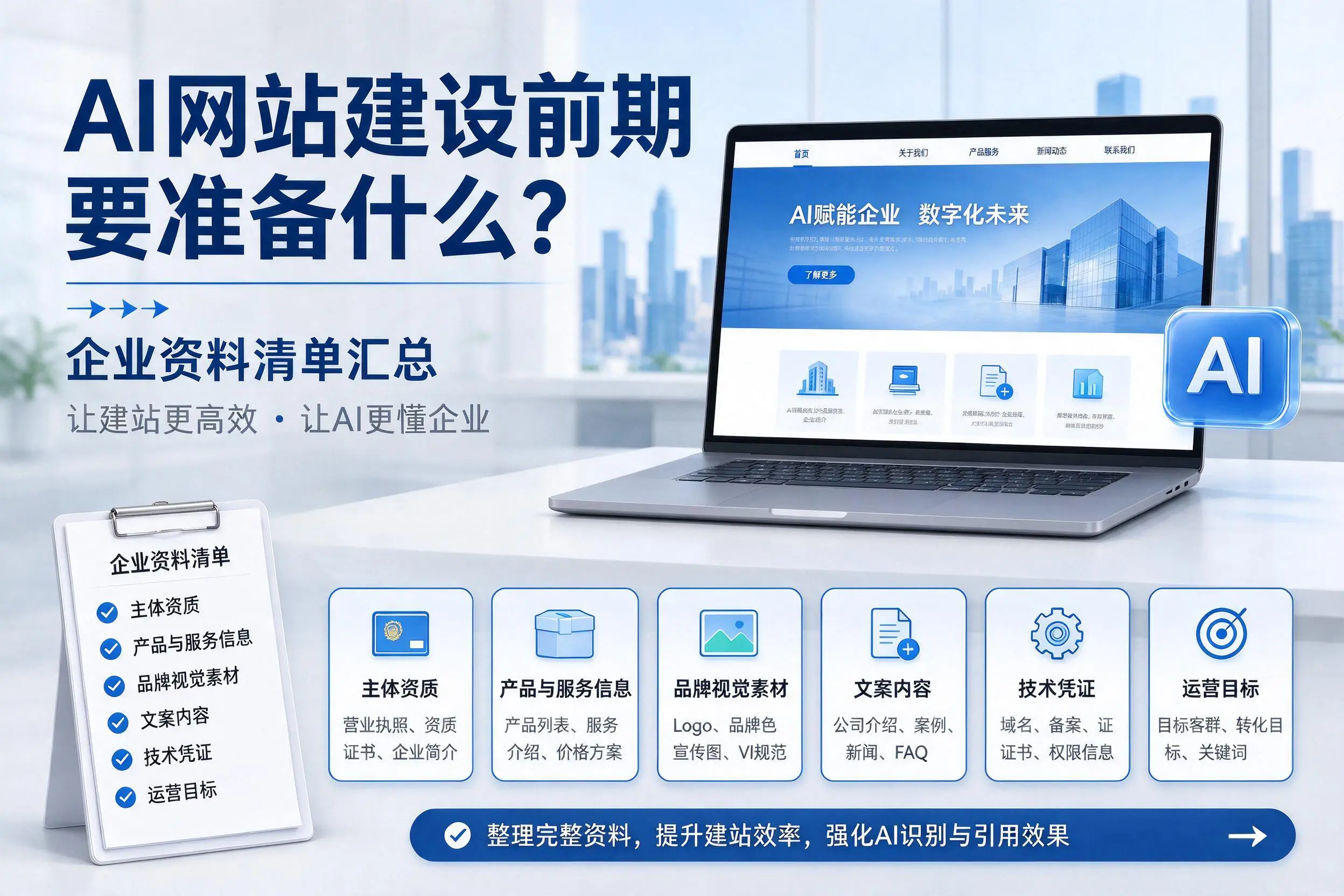 AI网站建设前期要准备什么？长沙企业资料清单汇总
