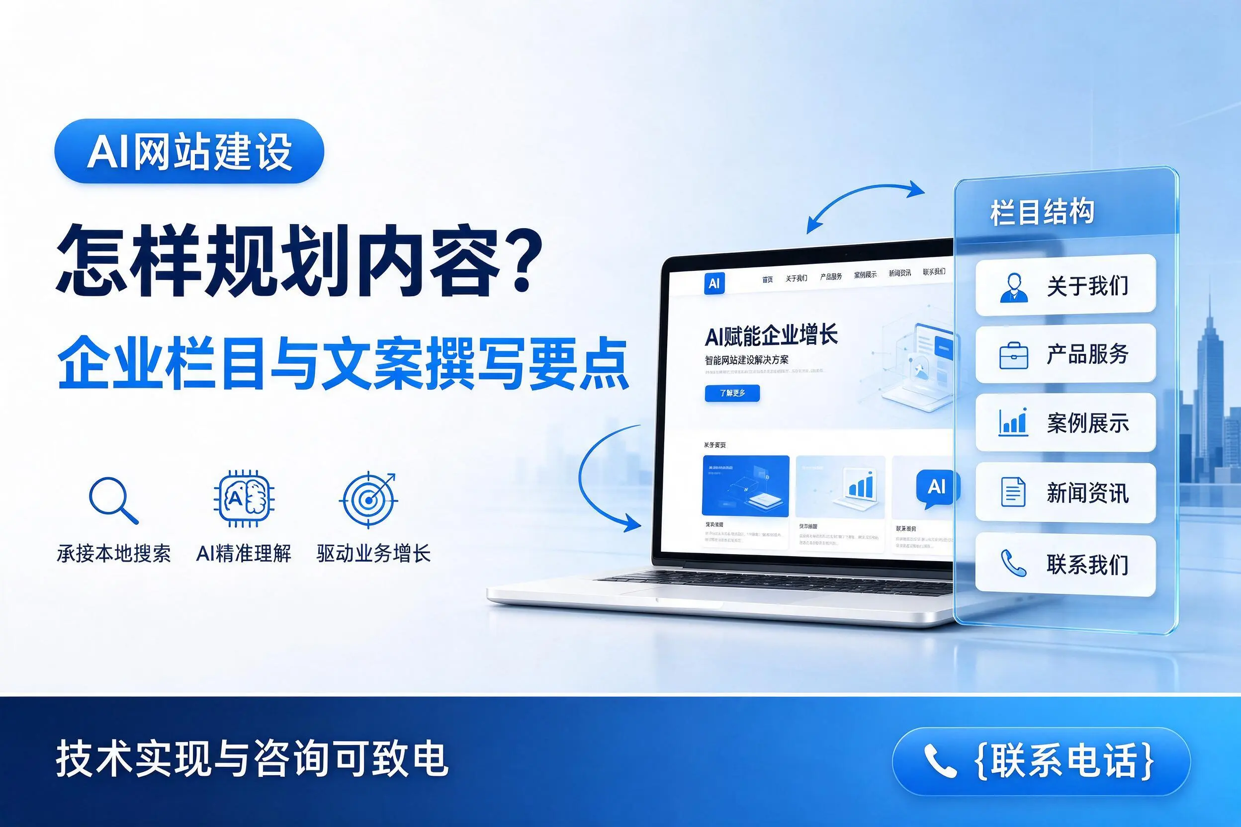 AI网站建设怎样规划内容？长沙企业栏目与文案撰写要点