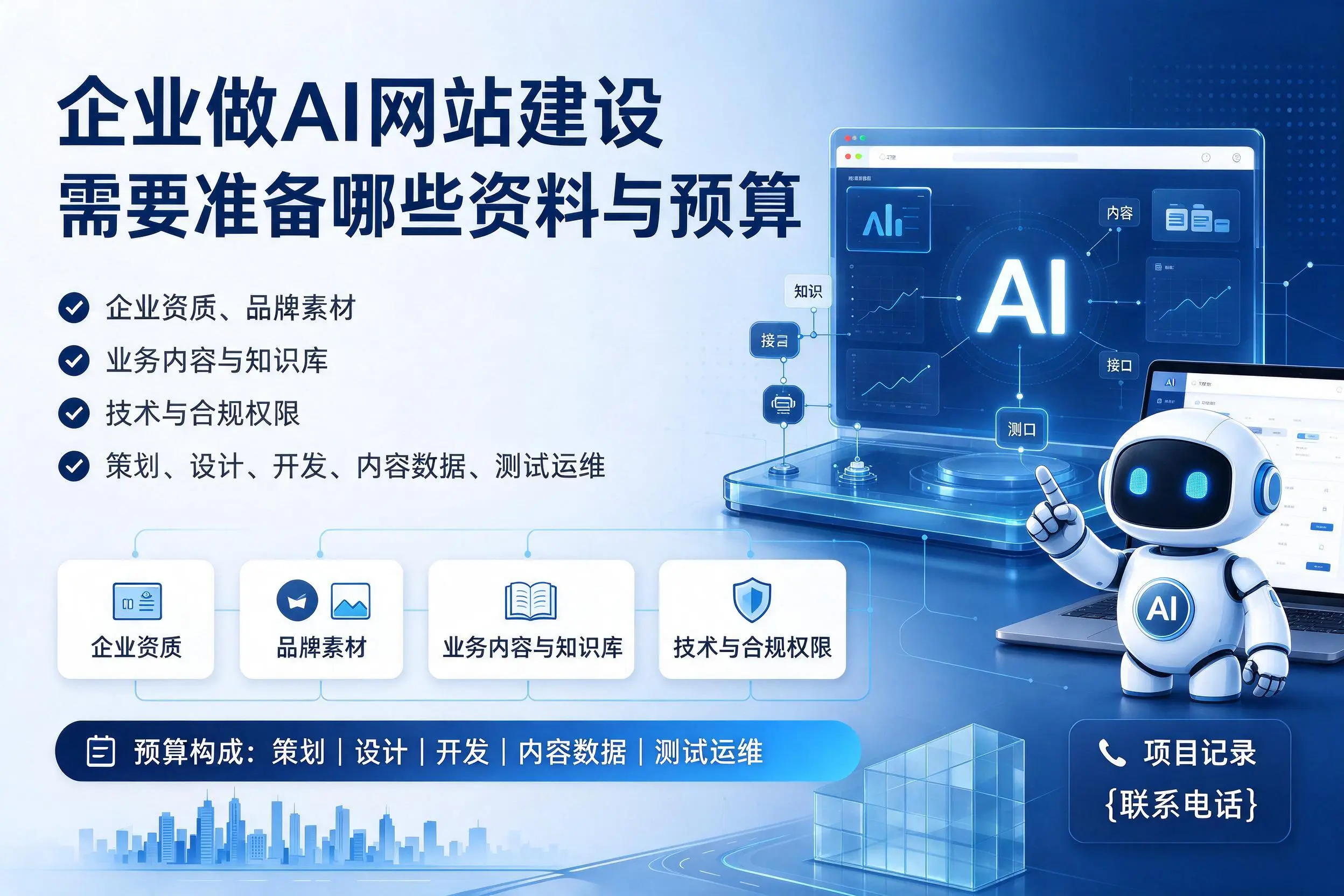 长沙企业做AI网站建设需要准备哪些资料与预算